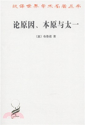 論原因：本原與太一（簡體書）