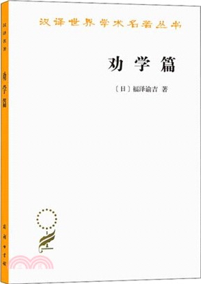 勸學篇（簡體書）