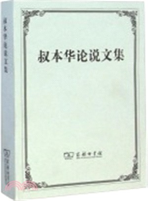 叔本華論說文集（簡體書）