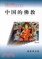 中國的佛教(簡體書)