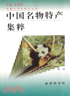 (增訂版)中國名物特產集粹-中國文化史知識叢（簡體書）