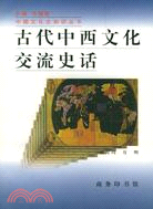 古代中西文化交流史話（簡體書）