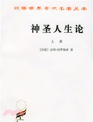 神聖人生論(上下冊)（簡體書）