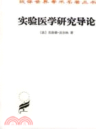 實驗醫學研究導論（簡體書）