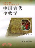 中國古代生物學（簡體書）