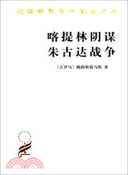 喀提林陰謀：朱古達戰爭（簡體書）