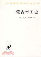 蒙古帝國史（簡體書）