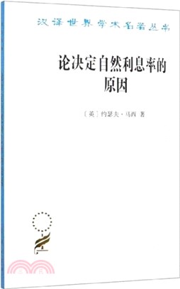 論決定自然利息來的原因（簡體書）