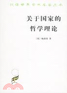 關於國家的哲學理論(簡體書)