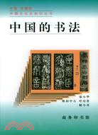 中國的書法(簡體書)