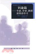 識途篇：專家、學者、教授談英語學習（簡體書）