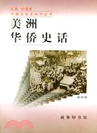 美洲華僑史話（簡體書）