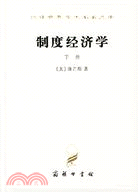 制度經濟學(下)(簡體書)