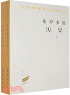 希羅多德歷史(全兩冊)(簡體書)