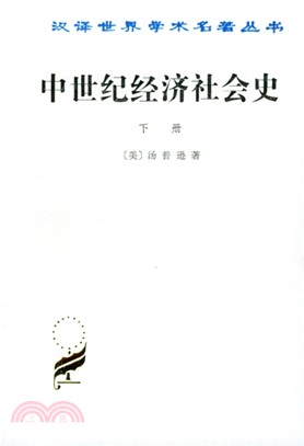 中世紀經濟社會史(下)300-1300年（簡體書）