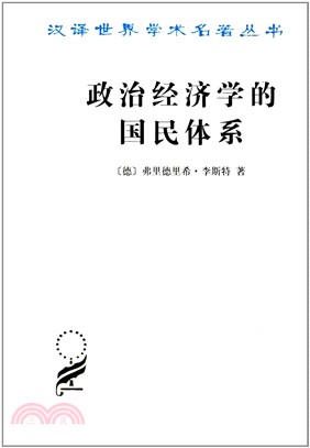 政治經濟學的國民體系（簡體書）