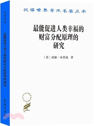 最能促進人類幸福的財富分配原理的研究（簡體書）