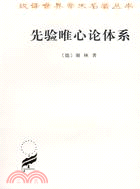 先驗唯心論體系（簡體書）