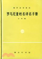 羅馬尼亞姓名譯名手冊（簡體書）