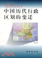 中國歷代行政區劃的變遷（簡體書）