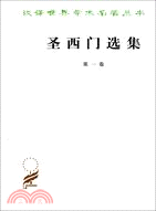 聖西門選集(一)（簡體書）