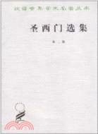 聖西門選集(第二集)（簡體書）