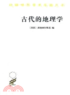 古代地理學（簡體書）