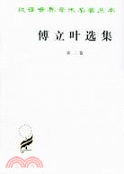 傅立葉選集(第二卷)（簡體書）