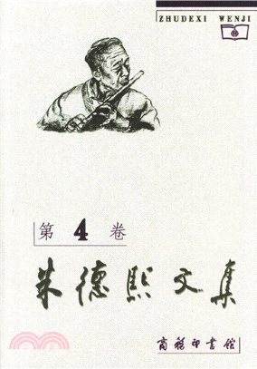 朱德熙文集(第四卷)（簡體書）