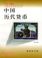 中國歷代貨幣（簡體書）
