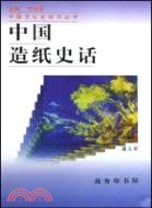 中國造紙史話（簡體書）