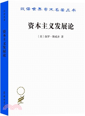 資本主義發展論（簡體書）