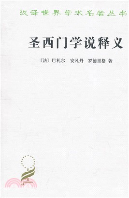 聖西門學說釋義（簡體書）