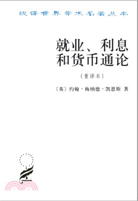 就業、利息和貨幣通論(重譯本)（簡體書）