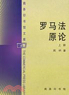 羅馬法原論(全二冊)（簡體書）