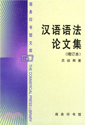 漢語語法論文集(增訂本)（簡體書）