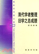 清代學者整理舊學之總成績（簡體書）