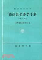 德語姓名譯名手冊(修訂本)（簡體書）