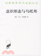 意識形態與烏托邦（簡體書）