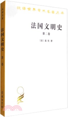 法國文明史‧第二卷（簡體書）