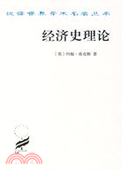 經濟史理論（簡體書）
