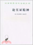 論實證精神（簡體書）