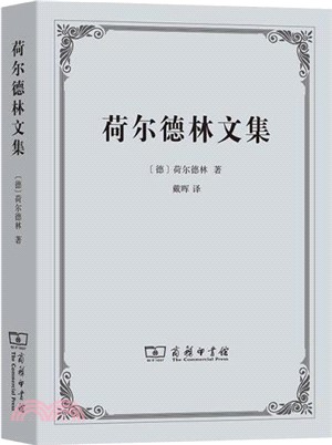 荷爾德林文集（簡體書）