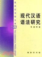 現代漢語語法研究(簡體書)