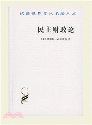 民主財政論：財政制度和個人選擇（簡體書）