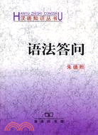 漢語知識叢書：語法答問(簡體書)