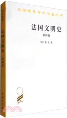 法國文明史(第四卷)（簡體書）