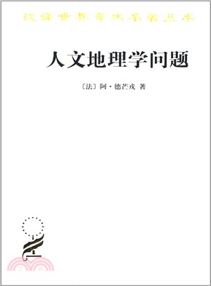 人文地理學問題（簡體書）