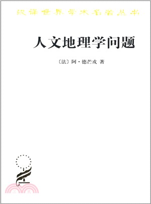 人文地理學問題（簡體書）