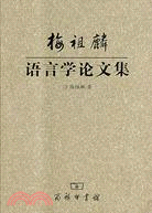 梅祖麟語言學論文集(簡體書)